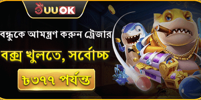 বন্ধুকে আমন্ত্রণ অফার promotion